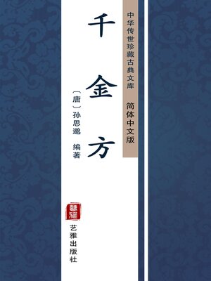 cover image of 千金方（简体中文版）